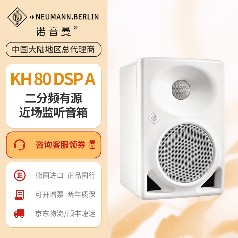 NEUMANN 德国 诺音曼KH80 有源监听音箱  桌面家庭录音棚工作室HIFI专业有源音箱 白色