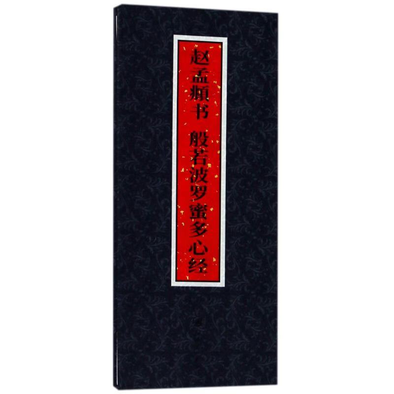 赵孟頫书.般若波罗蜜多心经 正版正货