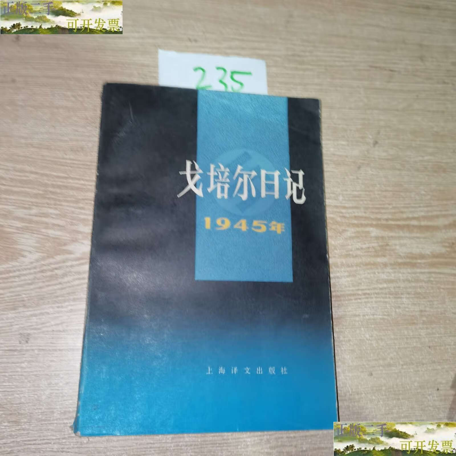 【二手书9成新】戈培尔日记 /不详 不详