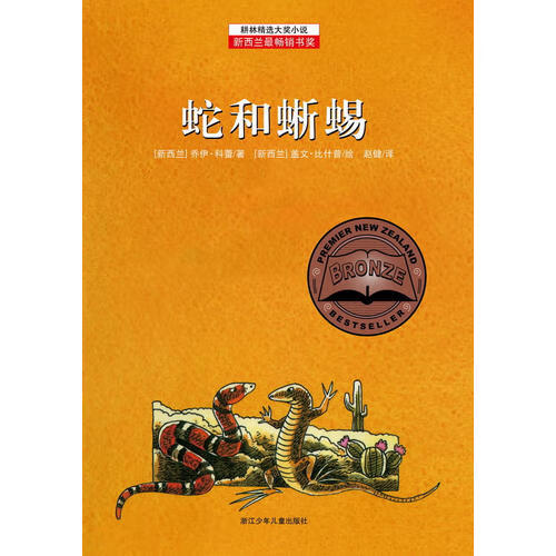 【正版精选】蛇和蜥蜴