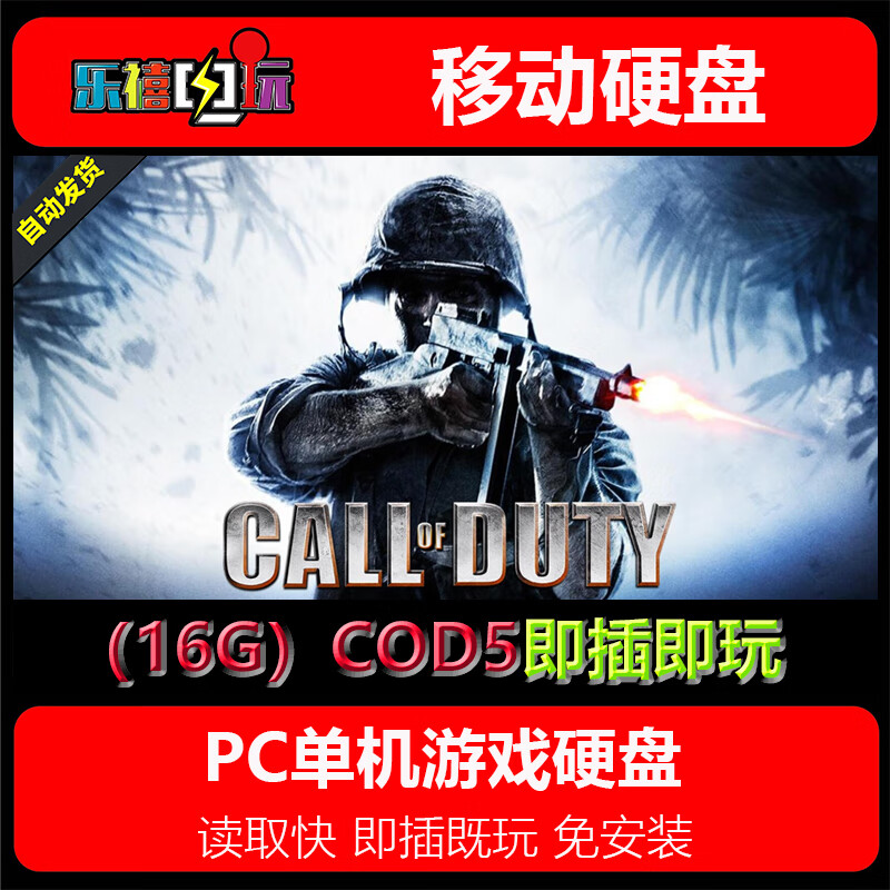 修玛游戏硬盘 使命召唤1-14/5/6/8/9/10/11/12/13/17系列硬盘即插既玩 16G硬盘=COD5世界之战