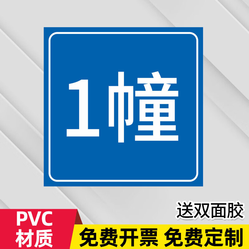 楼栋号标识牌高端 工地楼层牌标识牌 楼层号码数字牌 施工楼栋标 1幢