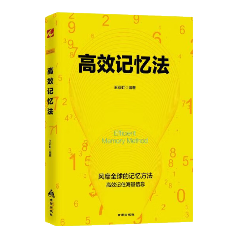 高效记忆法