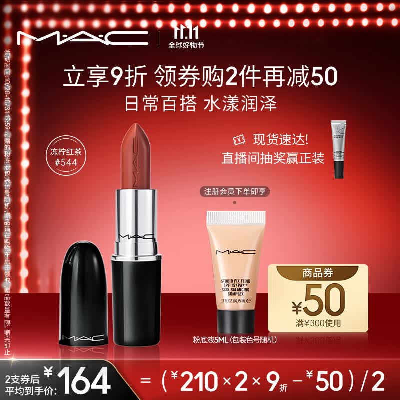 M.A.C魅可水漾子弹头mac口红唇膏#544冻柠红茶 生日礼物女 不掉色口红怎么样,好用不?