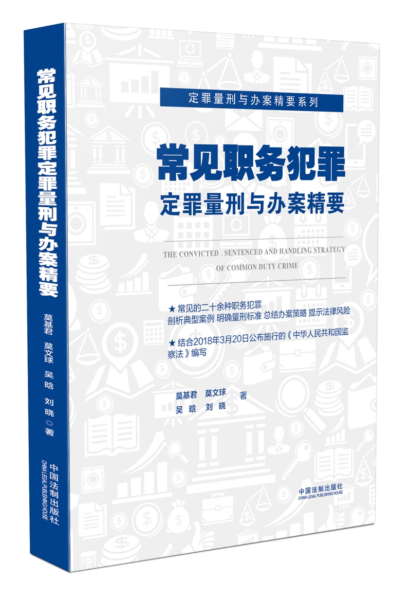 常见职务犯罪定罪量刑与办案精要