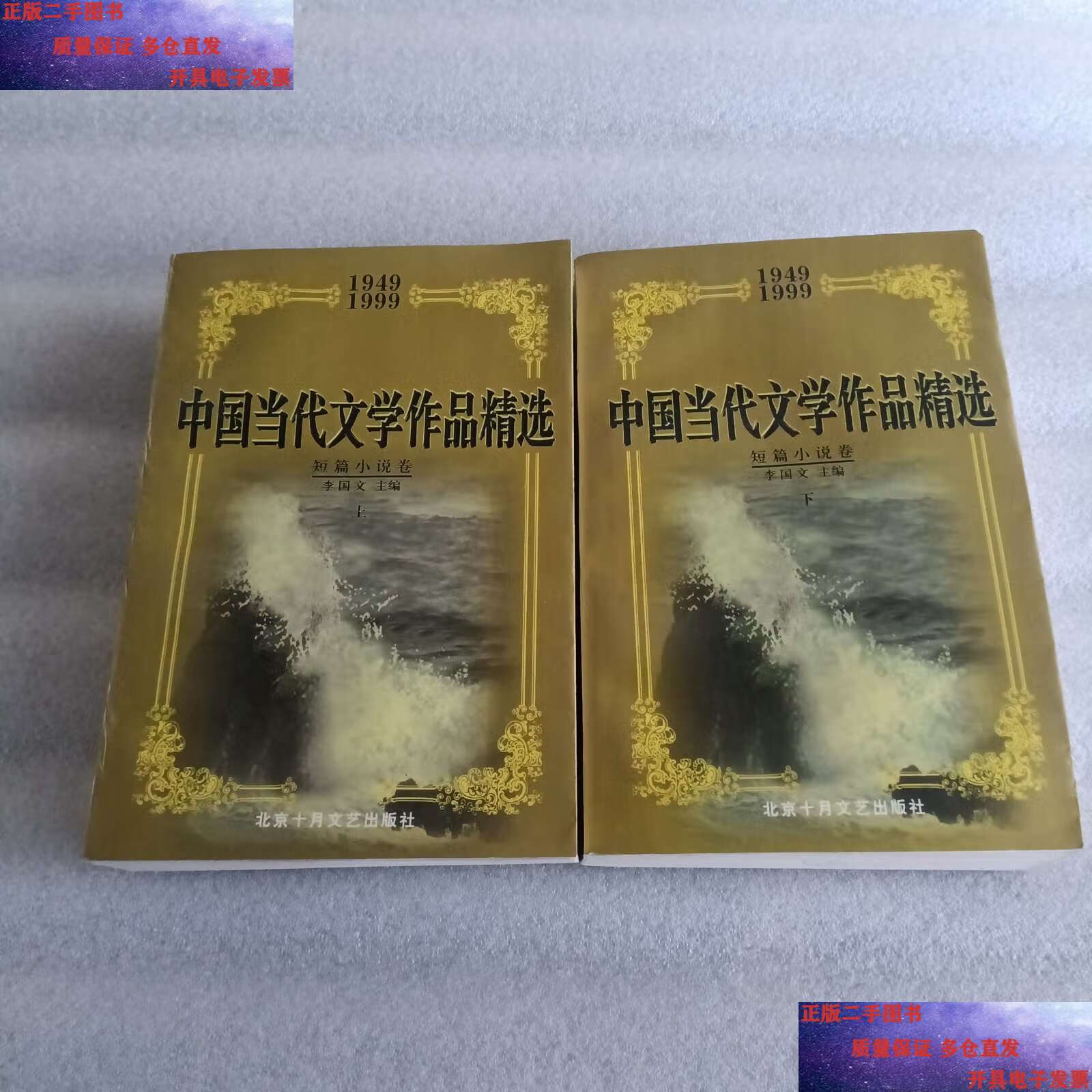 短篇小说卷 (上下) /李国文 北京十月文艺