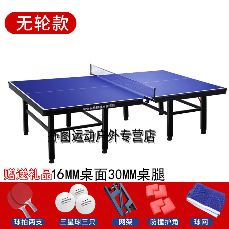 轮移动比赛专用乒乓球台家用标准球案子 无轮16mm面板30mm桌腿送礼包