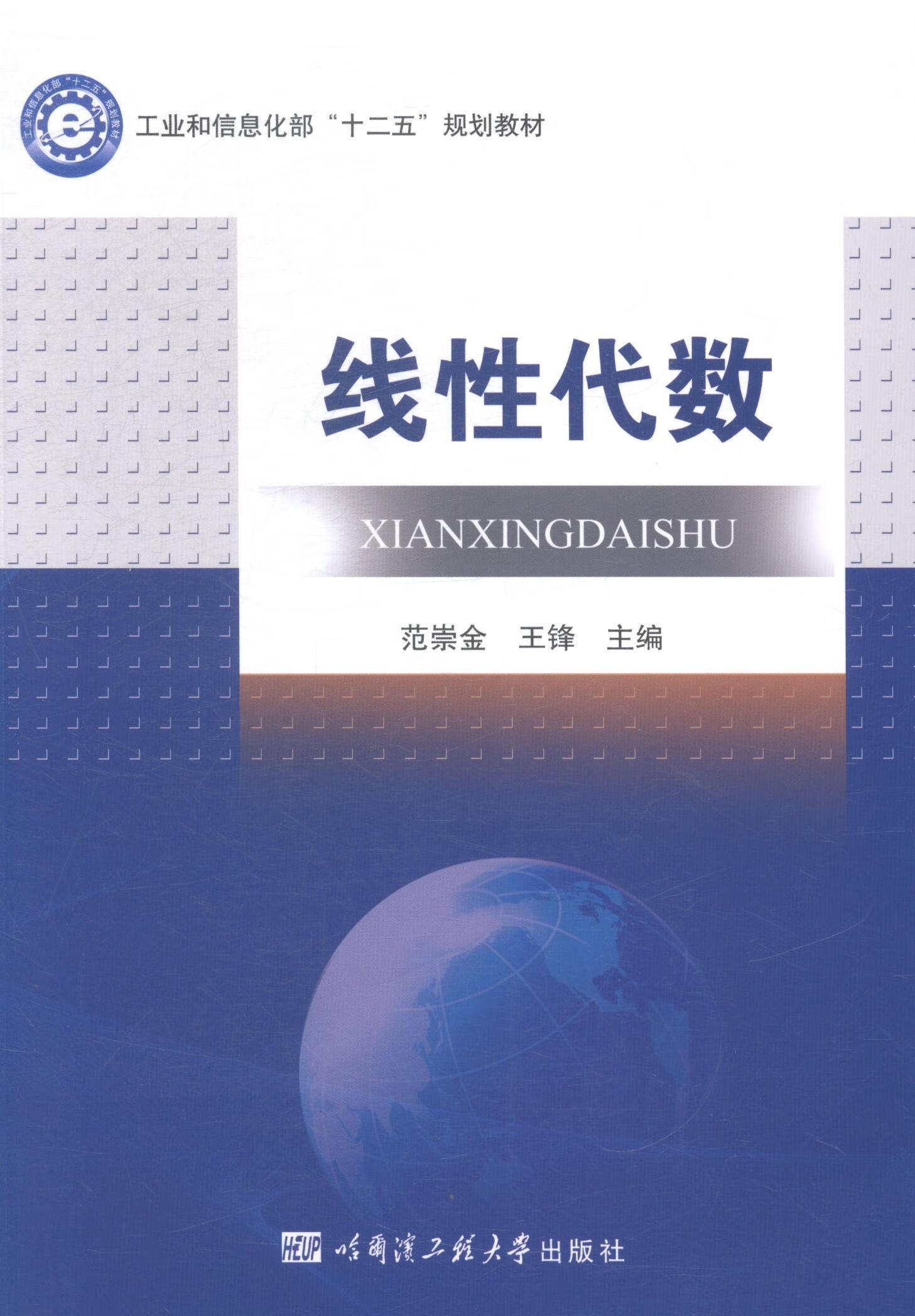 线性代数范崇金大中专教材教辅9787566109408 线性代数高等学校教材
