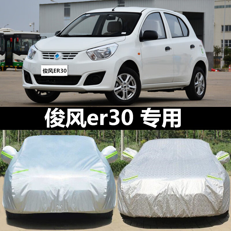 aldo东风俊风er30车衣车罩两厢电动轿车外套防晒防雨盖车布遮阳防尘罩