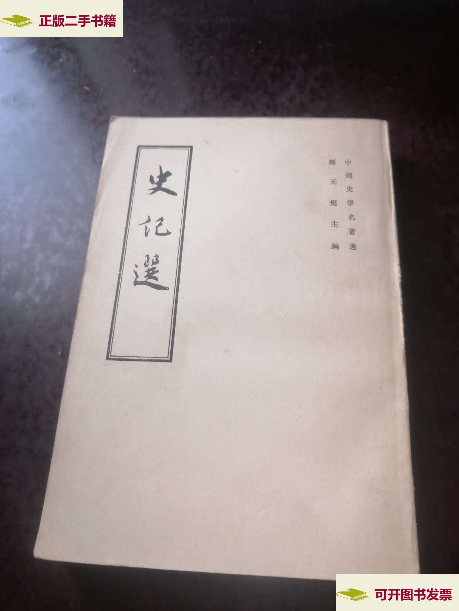 【二手9成新】史记选繁体竖排版 /陈抗 中华书局