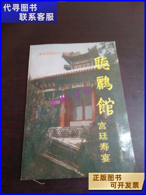 【二手9成新】听鹂馆--宫廷寿宴 听鹂馆 饭庄