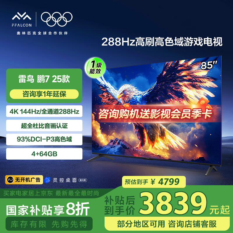 FFALCON���� ��7 25�� ���ܰ� 85Ӣ����Ϸ���� 144Hz��ˢ 4+64GB һ����Ч���ӻ�85S387C Pro-J