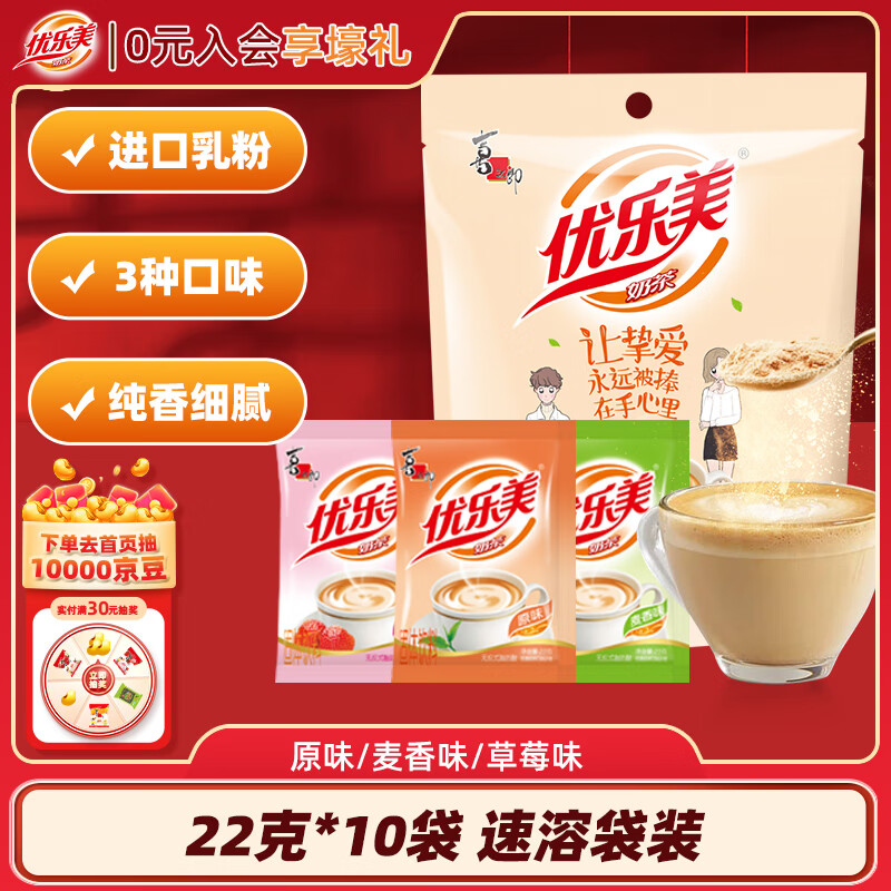 优乐美奶茶粉22gx10袋装原味麦香草莓3口味早餐代餐年货下午茶冲泡饮料