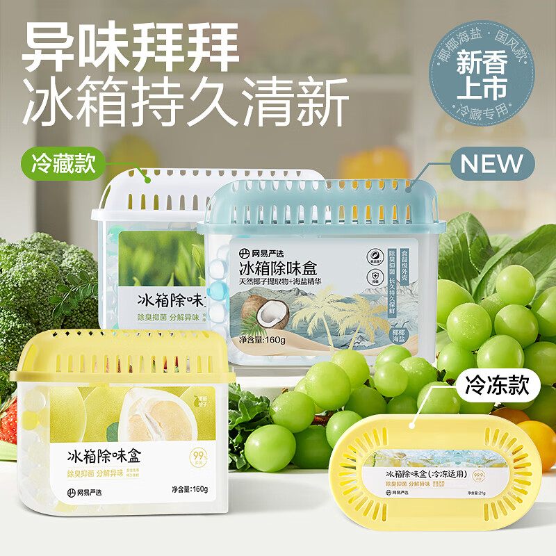 网易严选 冰箱除味盒除味剂易取易放耐用去除异味保鲜清香剂空气净化剂 【单盒装】99%抑菌除臭 清清绿茶160g