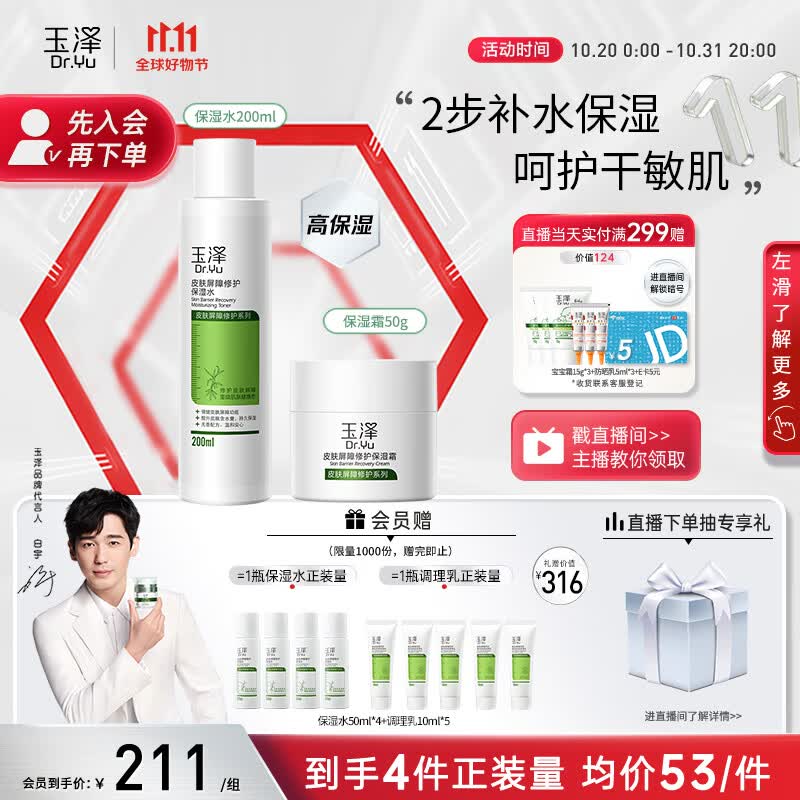 玉泽屏障修护水霜套装(保湿水200ml+面霜50g)爽肤水乳液面霜敏感肌属于什么档次？