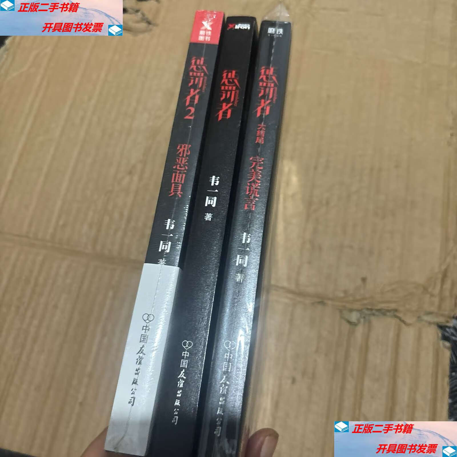 【二手9成新】惩罚者 1.2.3全三册 /韦一同 中国友谊公司