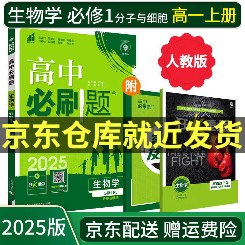 【高一上册下册自选】2025高中必刷题高一必刷题2025必修一必修二人教版A狂K重点新高考新教材语文数学英语物理化学生物政治历史地理课本同步练习册： 25生物必修一 人教版