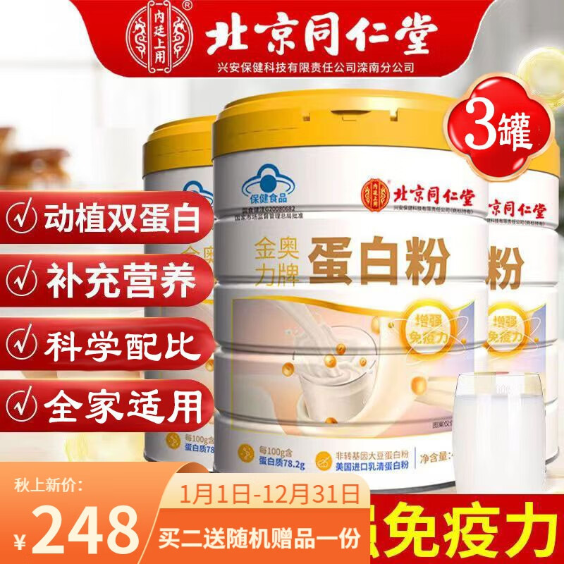 同仁堂北京同仁堂蓝帽蛋白粉增强免疫力全家适用蛋白含量高 金奥力牌蛋白粉400g*3罐