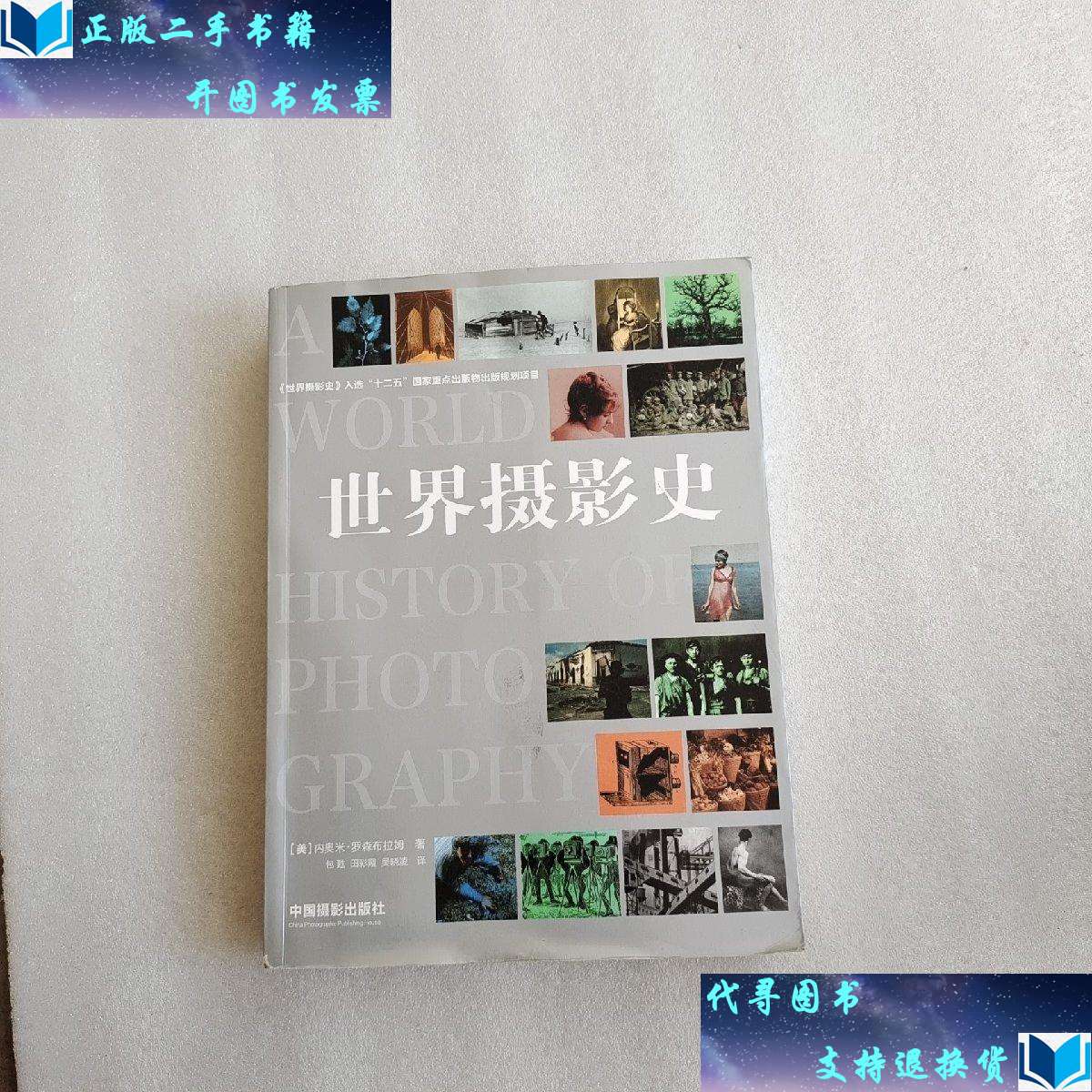 【二手书9成新】世界摄影史 /[美]内奥米·罗森布拉姆 中国摄影