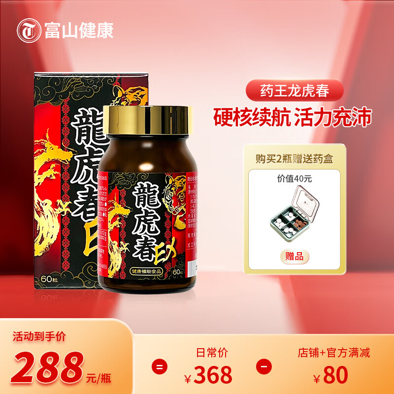 富山龙虎春活力片60粒/瓶