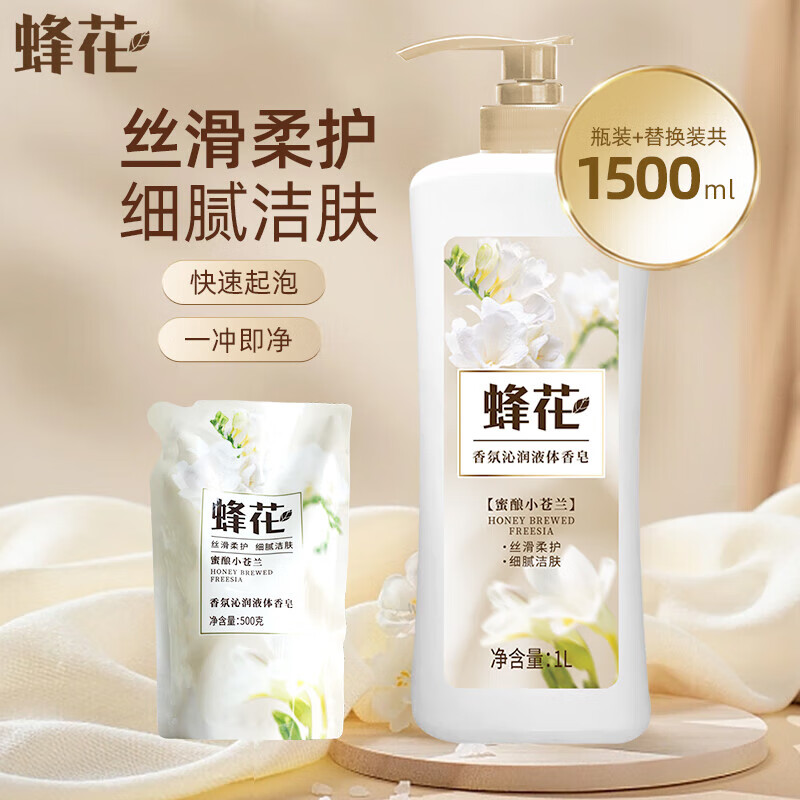 蜂花小苍兰香氛液体香皂植萃精油香氛沐浴液体皂露与蜂蜜调香润肤 小苍兰香氛 1000g 1瓶 +500g袋装*1 京东折扣/优惠券