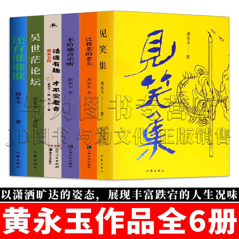 黄永玉作品 见笑集/比我老的老头/不给他音乐听/还有谁谁谁/活得有趣
