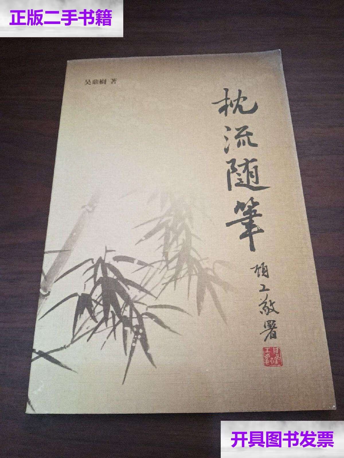 【二手9成新】枕流随笔 吴鼎榈 /吴鼎榈 昆山