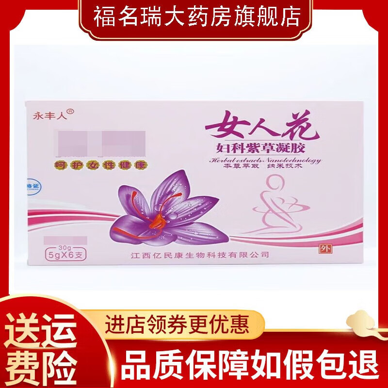 永丰人女人花妇科紫草凝胶5g×6支 抑菌杀菌清洁护理 1盒体验装