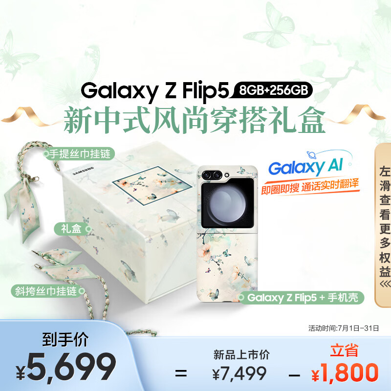 三星（SAMSUNG）Galaxy Z Flip5 AI手机 同声翻译 智能外屏 新中式风尚穿搭限定礼盒 8GB+256GB 云影灰 折叠屏手机