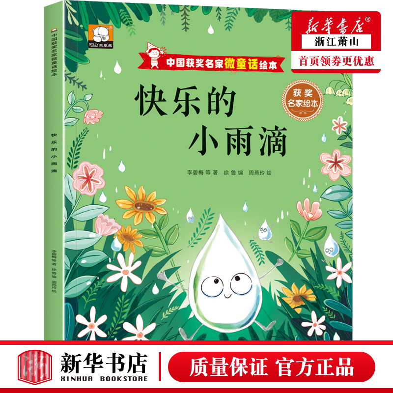 新华正版 快乐的小雨滴中国获奖名家微童话绘本 儿童文学 中国儿童