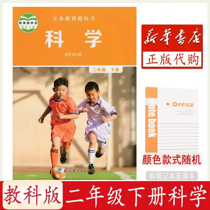 义务教育教科书  小学 二年级 科学 下册  教科版 课本教材 学生用书