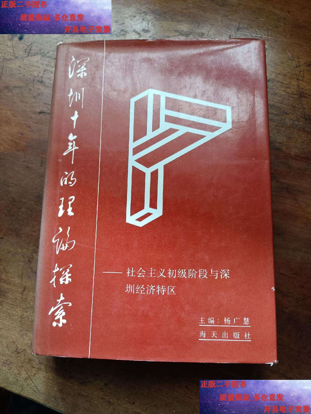 【二手9成新】深圳十年的理论探索:社会主义初级阶段与深圳经济特区