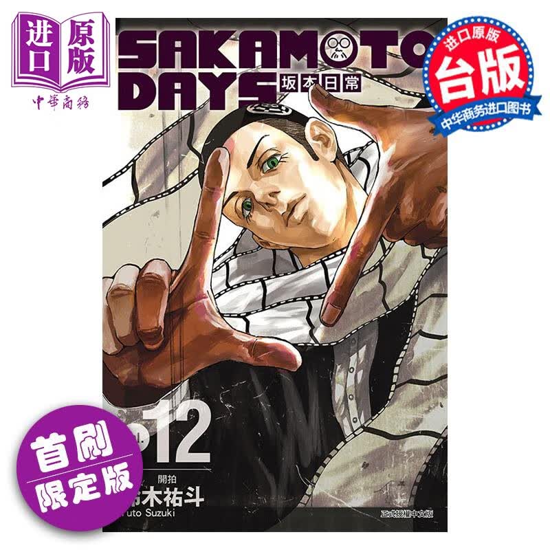 预售 漫画 SAKAMOTO DAYS 坂本日常 12 首刷限定版 铃木祐斗 台版漫画书 东立出版怎么样,好用不?