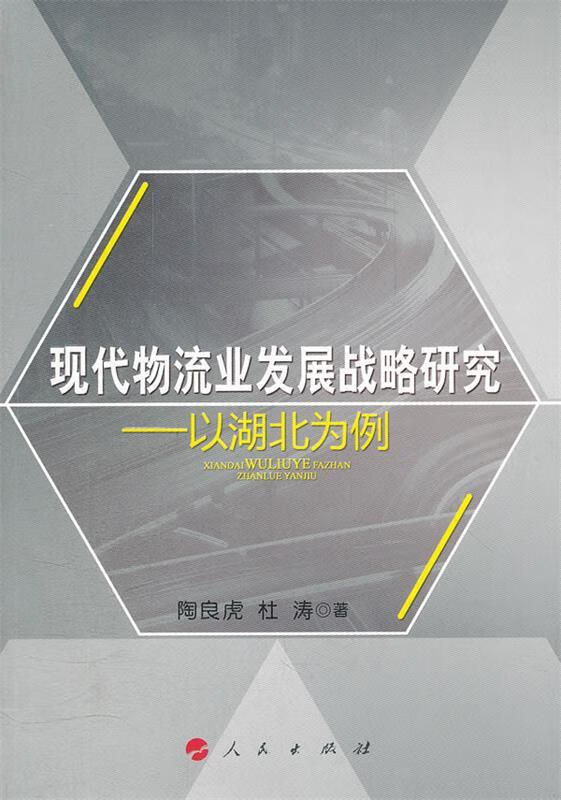 现代物流也发展战略研究 陶良虎 著 人民出版社