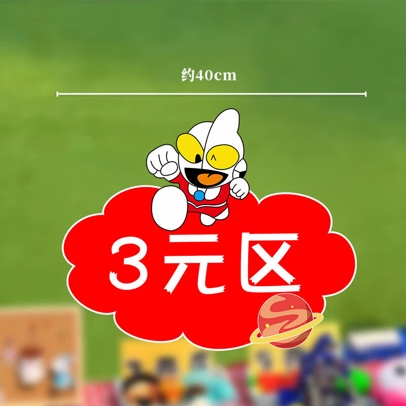 活动跳蚤市场爱心布置装饰kt板定制 奥特曼价格牌红色(文字可更改)