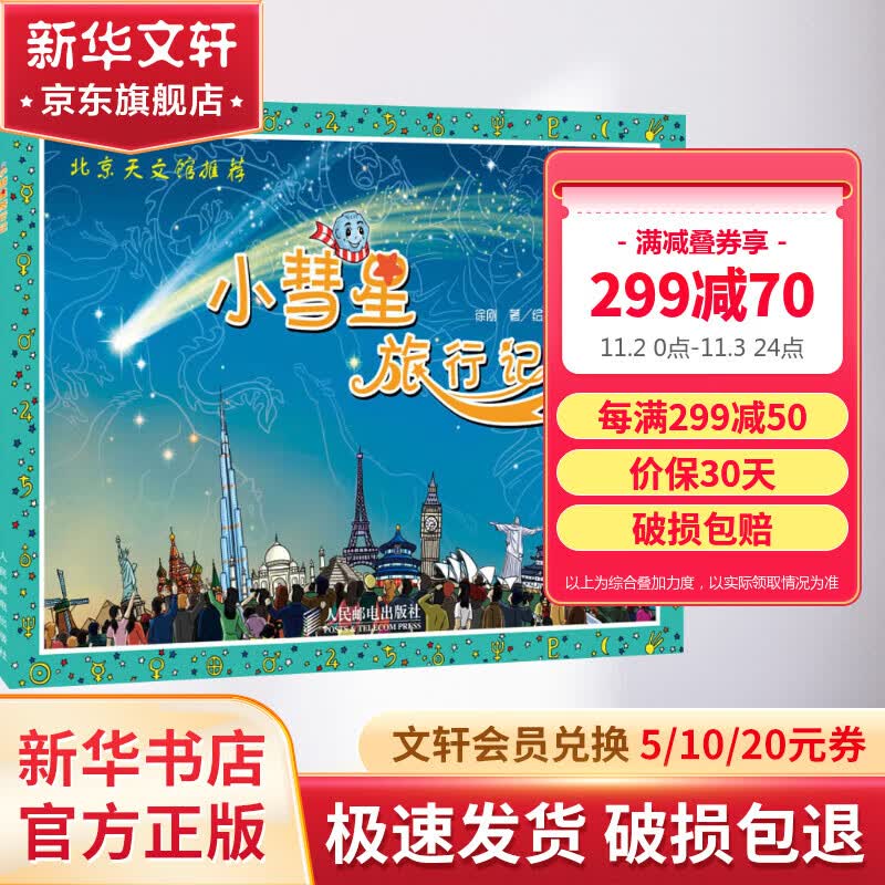 小彗星旅行记 北京天文馆推荐 徐刚著 非注音版绘本 入选中小学生阅读指导目录 人民邮电出版社 儿童读物怎么样,好用不?