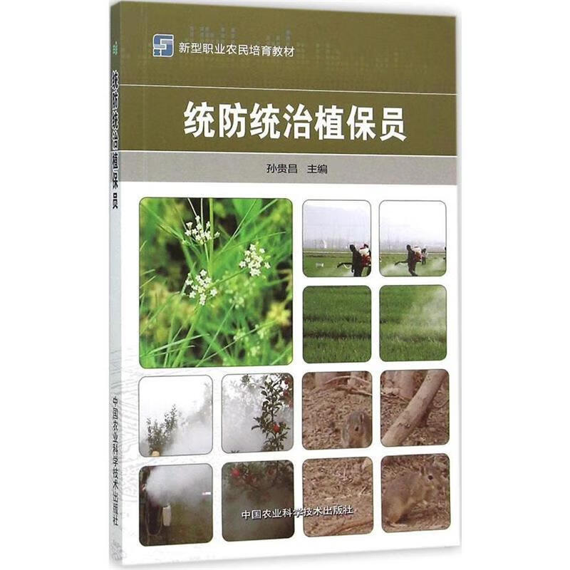 统防统治植保员 孙贵昌主编【正版】