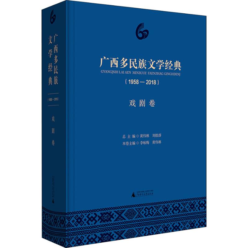 广西多民族文学经典(1958-2018) 戏剧卷