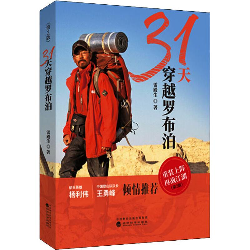 31天穿越罗布泊(第2版)
