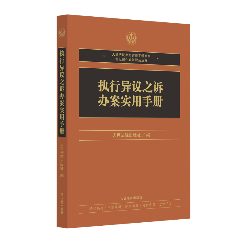 正版2022新 执行异议之诉办案实用手册 人民法院 执行异议之诉法律法规司法解释规范性文件 规定程序形式审查原则 维护当事人合法权益参考书