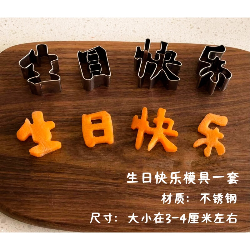 澳颜莱生日快乐装饰 一体生日快乐刻字模具家用胡萝卜切字印字装饰