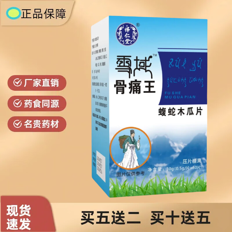 正宗 新升級(jí)雪域骨痛王  蝮蛇木瓜片 源頭廠家 買(mǎi)五送二 買(mǎi)十送五