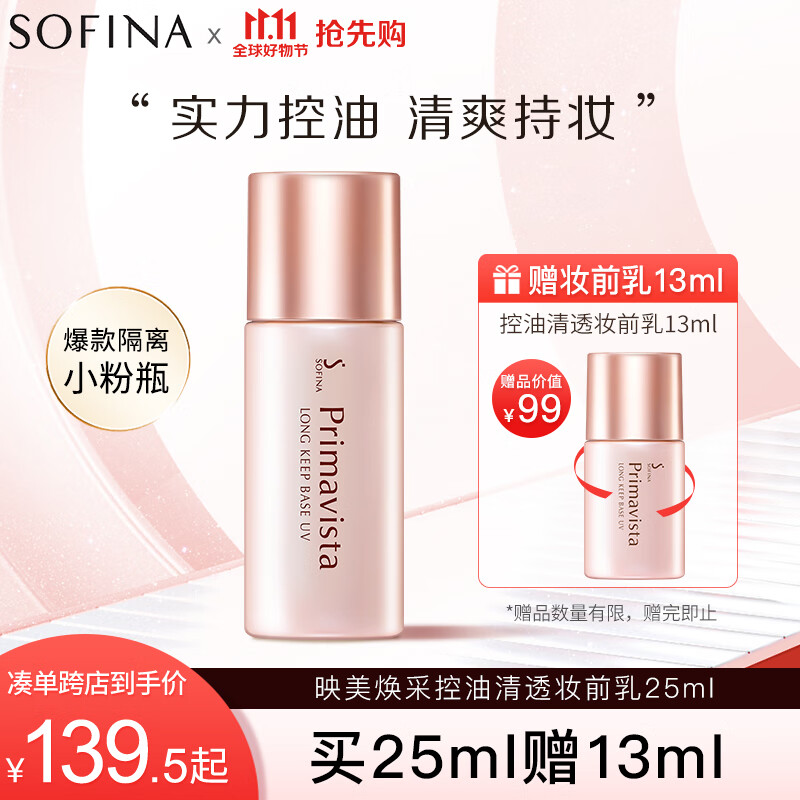 苏菲娜（Sofina）隔离霜妆前乳25ml打底防晒控油遮瑕素颜学生防晒SPF8PA++怎么看?