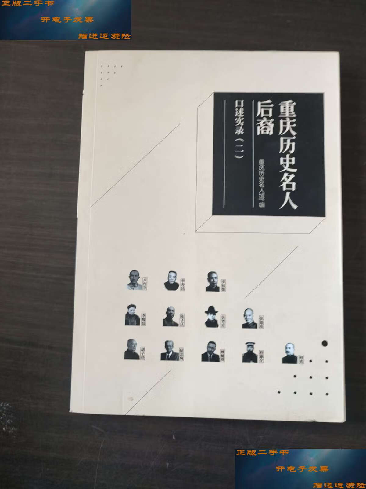 【二手9成新】重庆历史名人后裔 口述实录(二) /重庆历史名人馆编