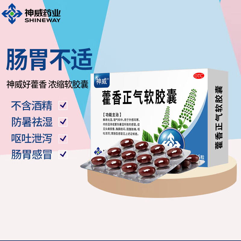 神威藿香正气软胶囊 0.