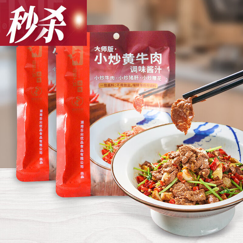 湖湘大师版小炒黄牛肉酱汁 120g调料理包湖湘菜爆炒酱猪肝腰 实惠款小炒黄牛肉2袋8份