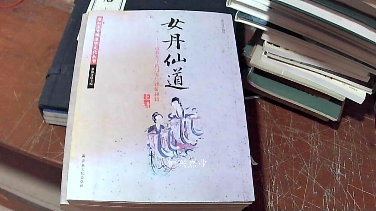 【二手9成新】女丹仙道(上下) 董沛文 宗教文化出版社