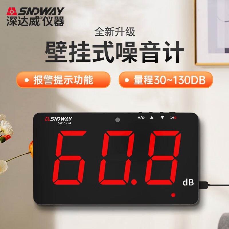 深达威（SNDWAY） 壁挂式噪音计 分贝仪 声级计大屏幕 环境噪音测试仪音量实时监控 SW-525A （声显警报）