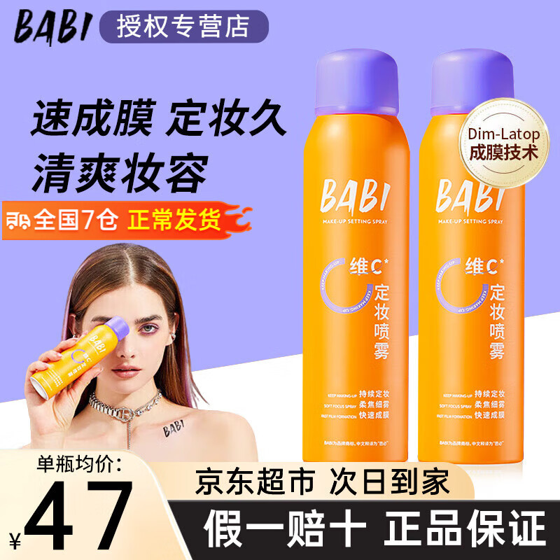 BABI定妆喷雾持久不易脱妆VC锁色防水汗粉清透柔焦干皮芭比送女友礼物 【94元两瓶】100ml*2瓶