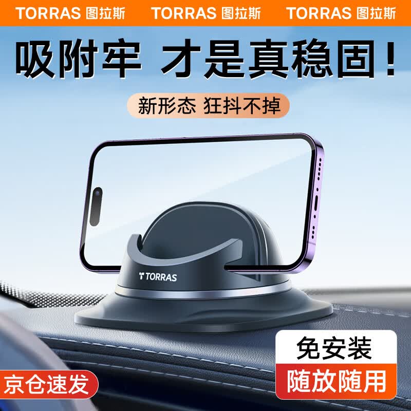 图拉斯（TORRAS）车载手机支架汽车导航特斯拉专用硅胶仪表台多功能防滑车家两用高性价比高么？